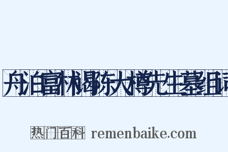 舟泊富林谒陈大樽先生墓组词是什么意思的图片